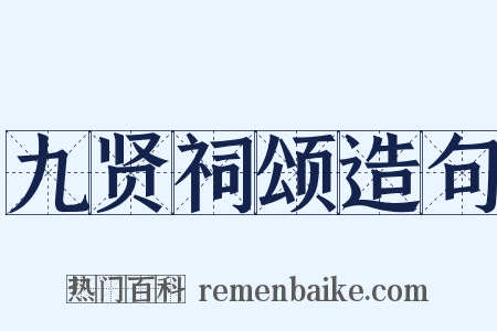 九贤祠颂造句是什么意思的图片